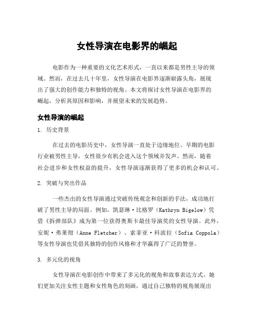 女性导演在电影界的崛起