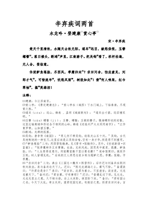 高中语文必修四辛弃疾词两首