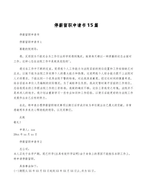 停薪留职申请书15篇