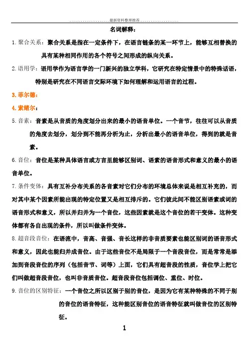 语言学概论期末复习名词解释汇总