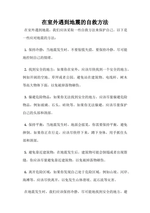 在室外遇到地震的自救方法