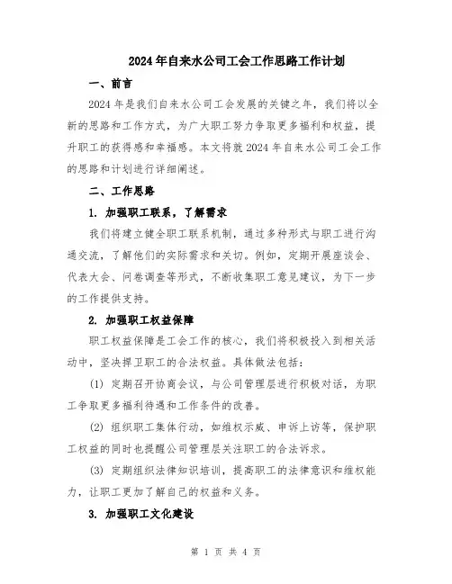 2024年自来水公司工会工作思路工作计划