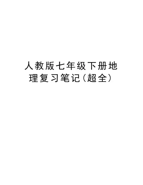 人教版七年级下册地理复习笔记(超全)学习资料