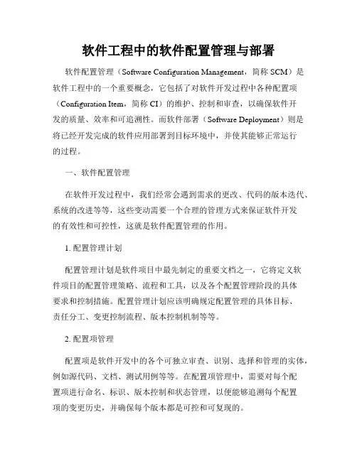 软件工程中的软件配置管理与部署