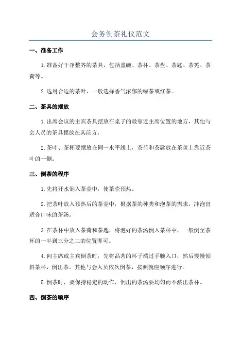 会务倒茶礼仪范文