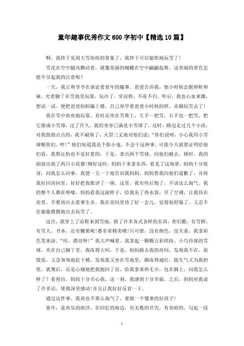 童年趣事优秀作文600字初中(10篇)
