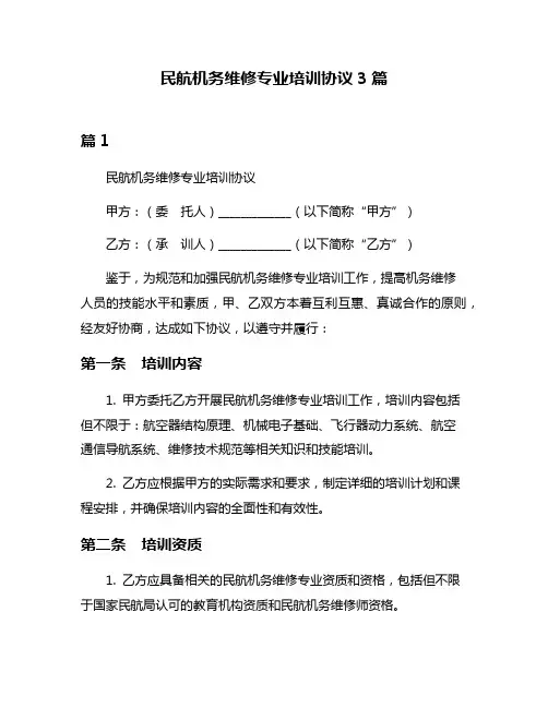民航机务维修专业培训协议3篇