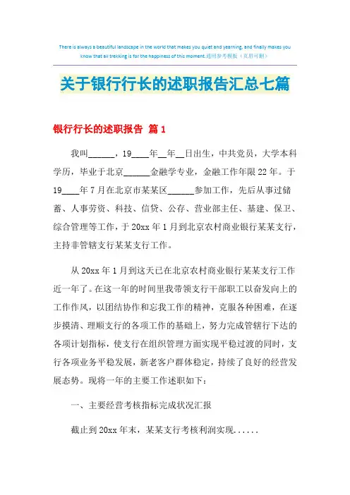 2021年关于银行行长的述职报告汇总七篇