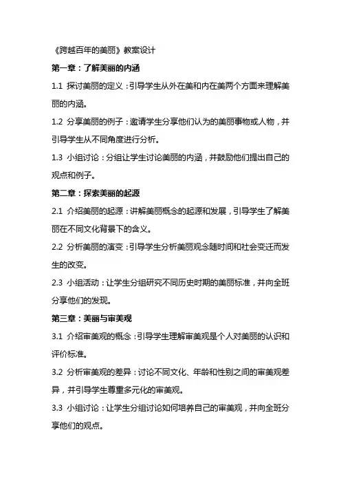 《跨越百年的美丽》教案设计