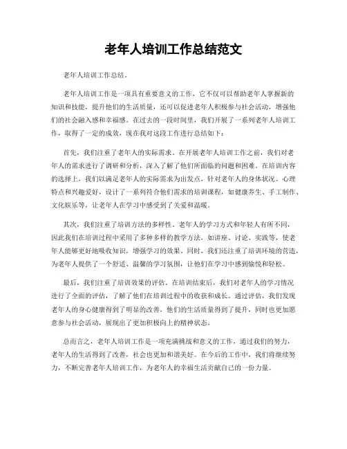 老年人培训工作总结范文