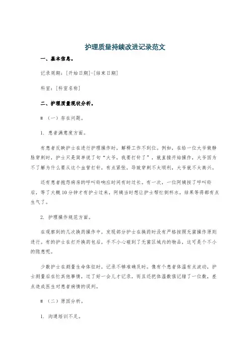 护理质量持续改进记录范文