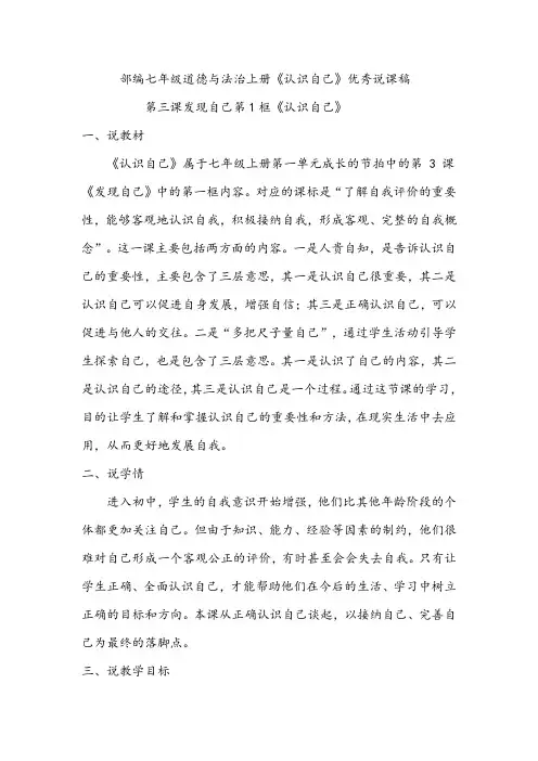 部编七年级道德与法治上册《认识自己》优秀说课稿