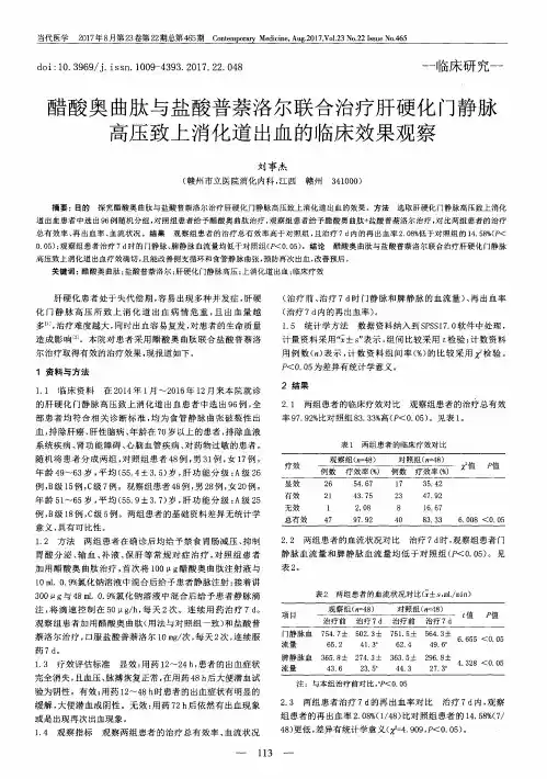 醋酸奥曲肽与盐酸普萘洛尔联合治疗肝硬化门静脉高压致上消化道出