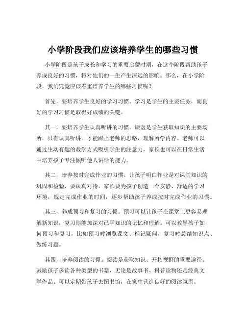小学阶段我们应该培养学生的哪些习惯