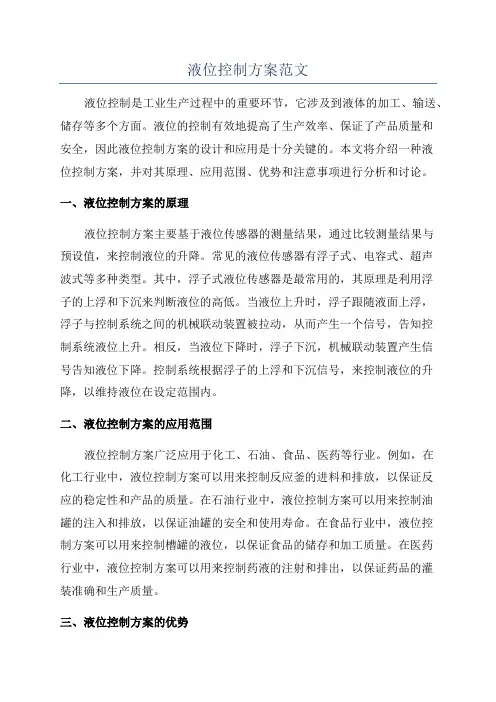 液位控制方案范文