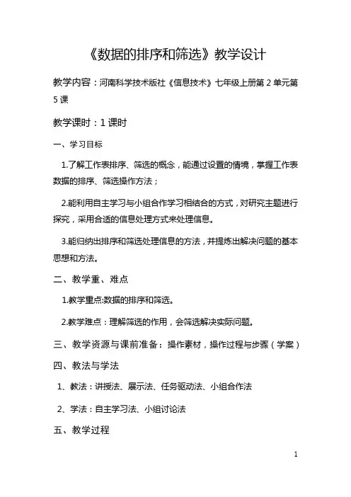 《数据的排序和筛选》教学设计.