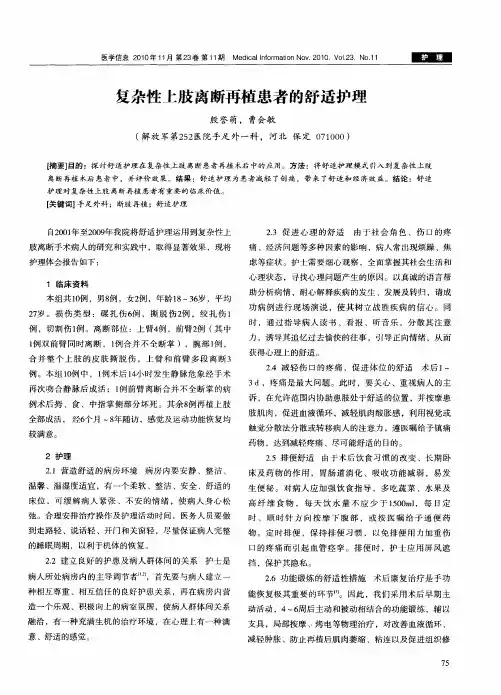 复杂性上肢离断再植患者的舒适护理