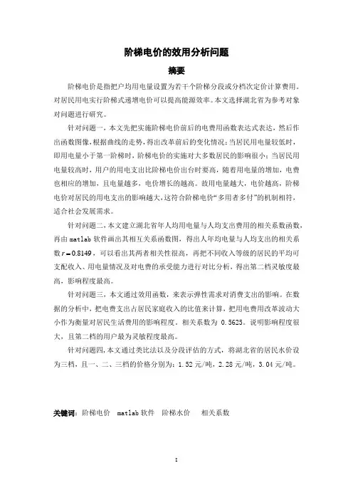 数学建模阶梯电价