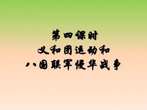 最新人教版八年级历史下册8.1.4 义和团运动与八国联军侵华战争公开课课件