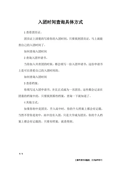入团时间查询具体方式_入团申请书