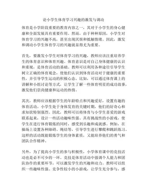 论小学生体育学习兴趣的激发与调动