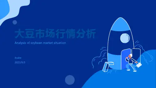 2023年大豆市场行情走势预测分析模板
