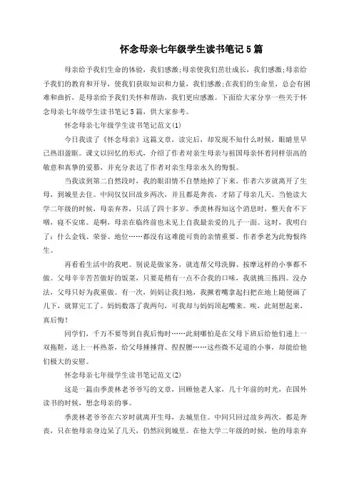 怀念母亲七年级学生读书笔记5篇