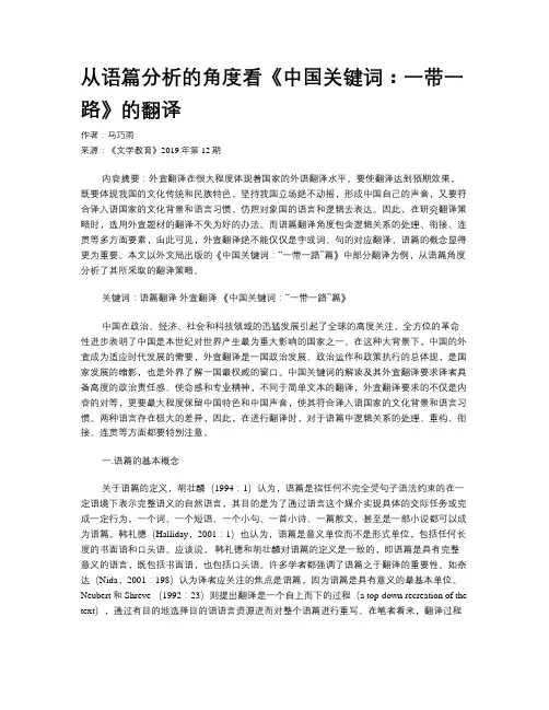 从语篇分析的角度看《中国关键词：一带一路》的翻译