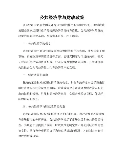 公共经济学与财政政策