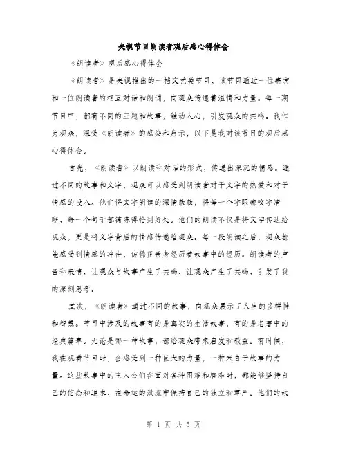 央视节目朗读者观后感心得体会（2篇）