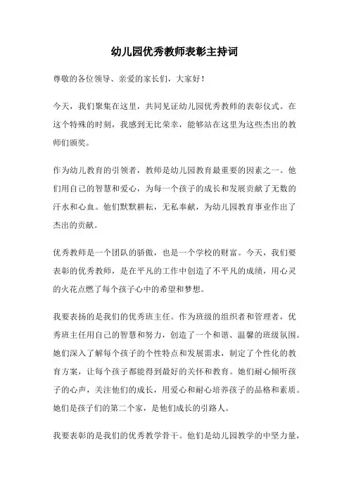 幼儿园优秀教师表彰主持词