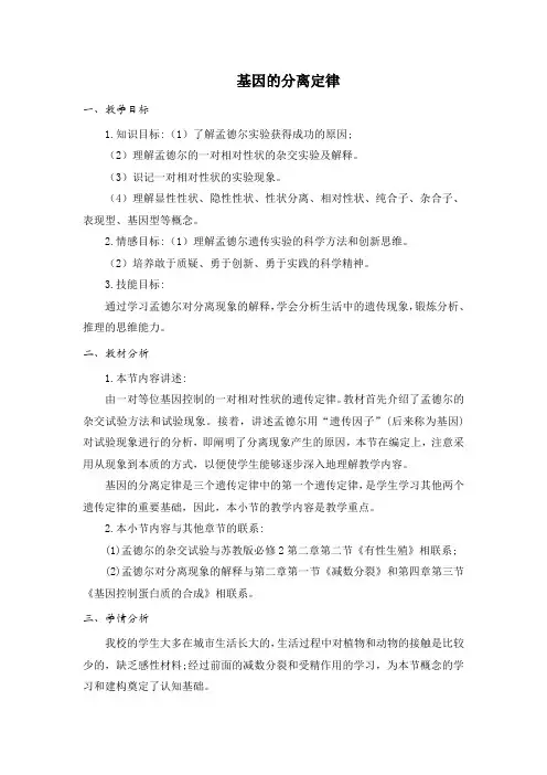 人教版必修2 基因的分离定律 第1课时 教案1