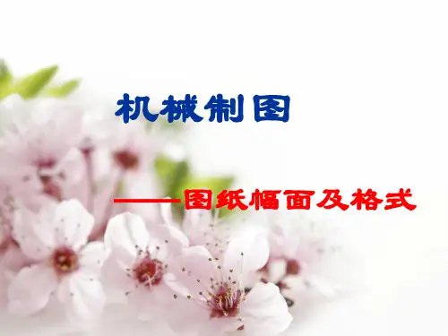机械制图之图纸幅面及格式