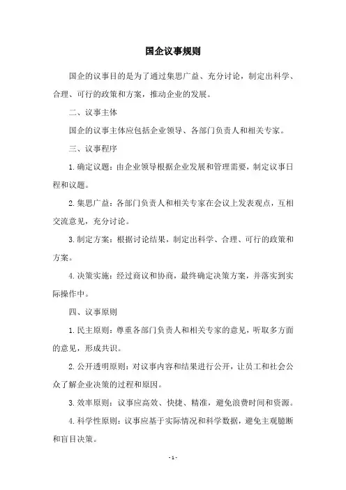 国企议事规则