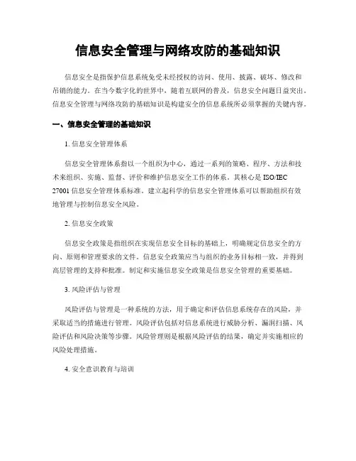 信息安全管理与网络攻防的基础知识