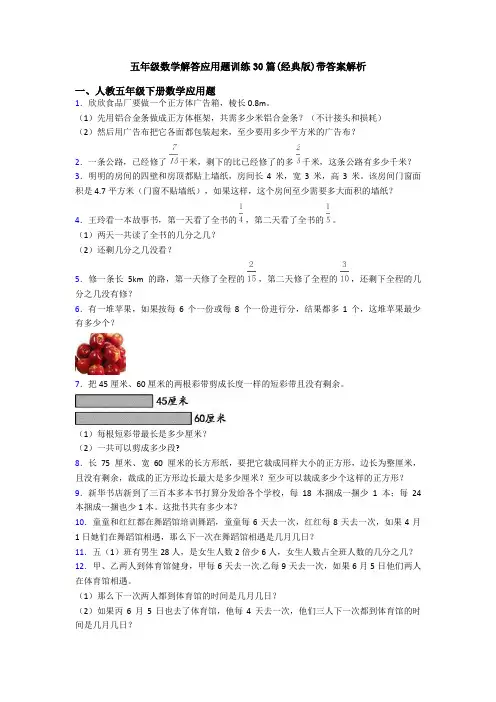五年级数学解答应用题训练30篇(经典版)带答案解析