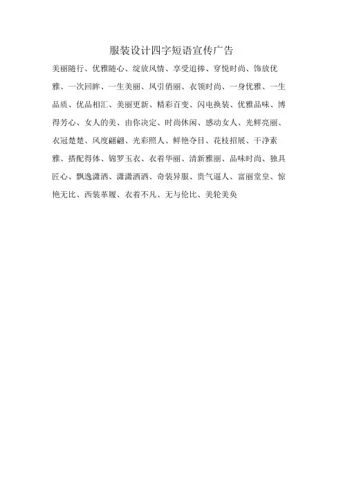 服装设计四字短语宣传广告