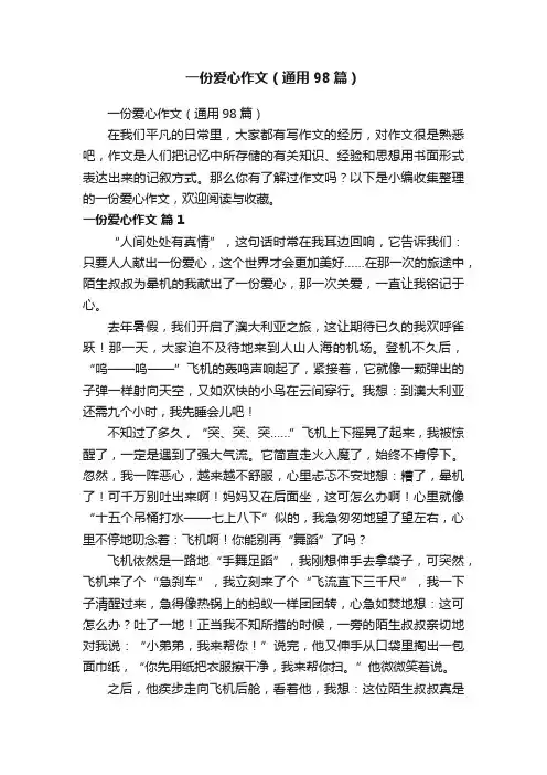 一份爱心作文（通用98篇）