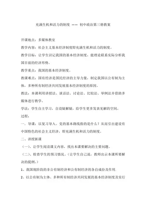 充满生机和活力的制度 —— 初中政治第三册教案