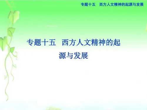 江苏专用高考历史一轮复习 专题十五 第28讲 蒙昧中的觉醒和神权下的自我课件 新人教版必修3