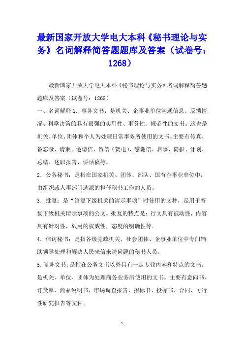 最新国家开放大学电大本科《秘书理论与实务》名词解释简答题题库及答案(试卷号：1268)