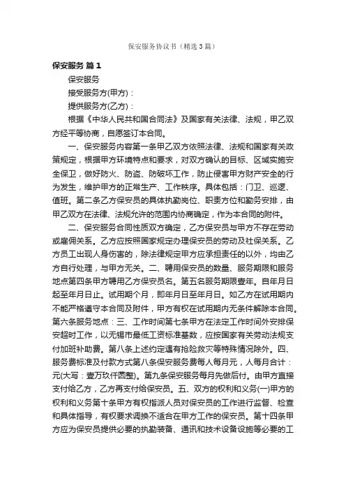 保安服务协议书（精选3篇）