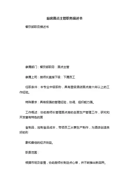 厨房面点主管职务描述书