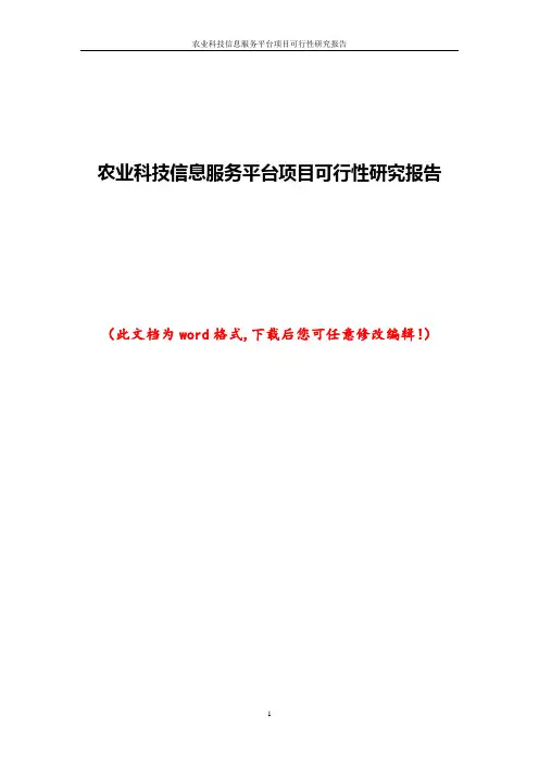农业科技信息服务平台项目可行性研究报告