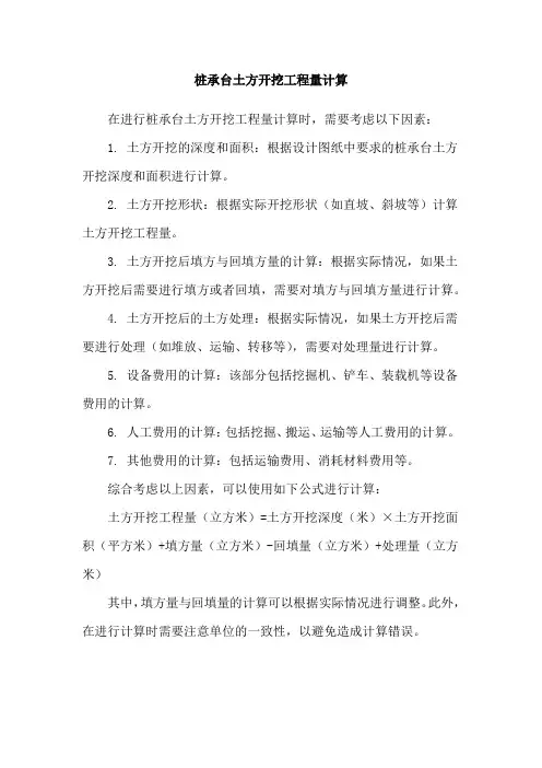 桩承台土方开挖工程量计算