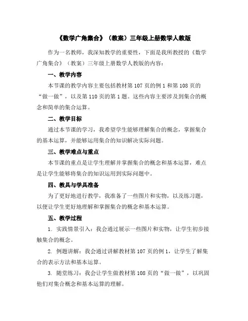 《数学广角----集合》(教案)三年级上册数学人教版
