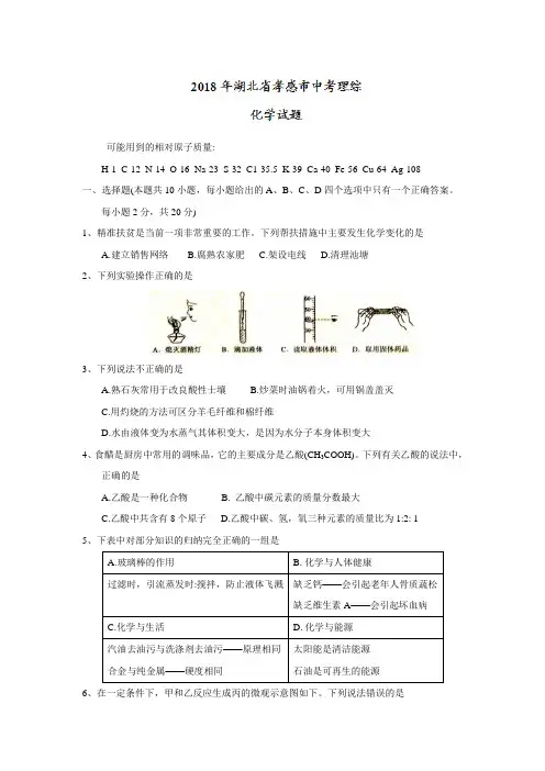 2018湖北孝感中考化学