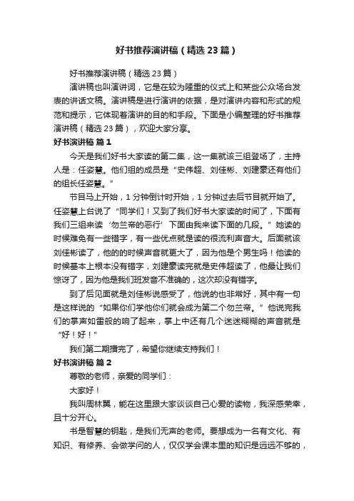 好书推荐演讲稿（精选23篇）