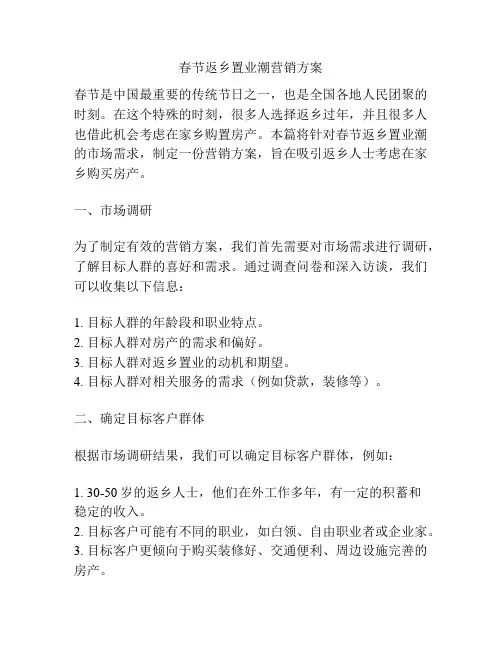 春节返乡置业潮营销方案