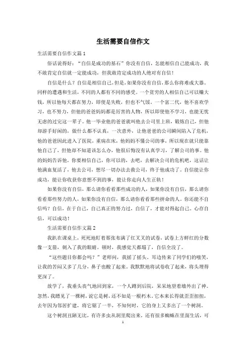 生活需要自信作文
